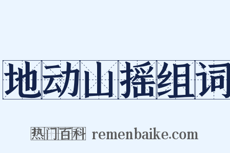 地动山摇组词是什么意思的图片